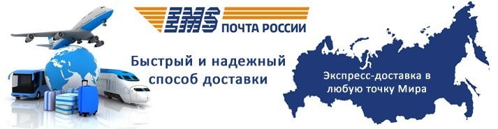 Доставка почтовой службой «EMS почта России»